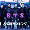 BTSメンバー人気順最新！日本韓国＆アメリカなど国別ランキング調査！